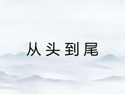 从头到尾
