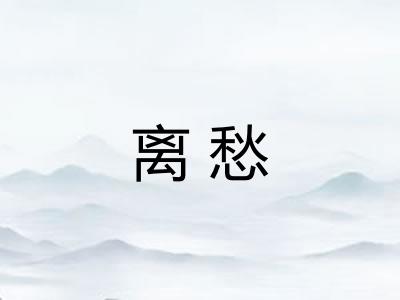 离愁 离愁