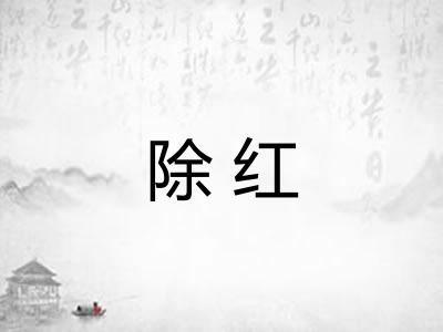 除红