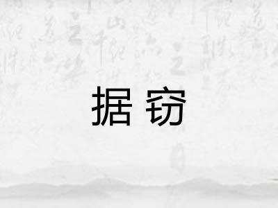 据窃
