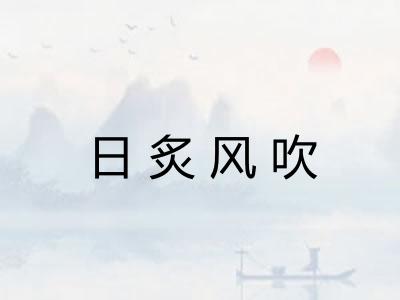 日炙风吹 日炙风吹