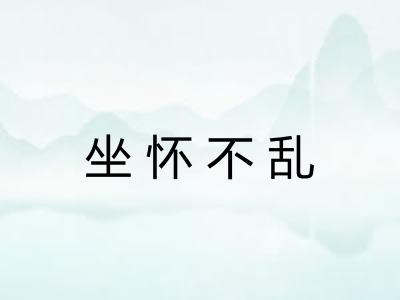 坐怀不乱