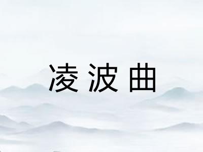 凌波曲