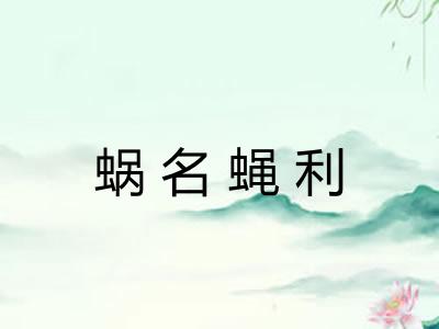 蜗名蝇利