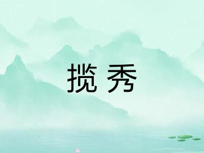 揽秀
