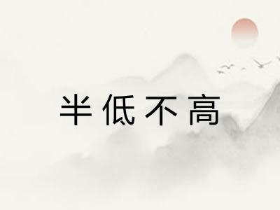 半低不高