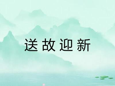 送故迎新