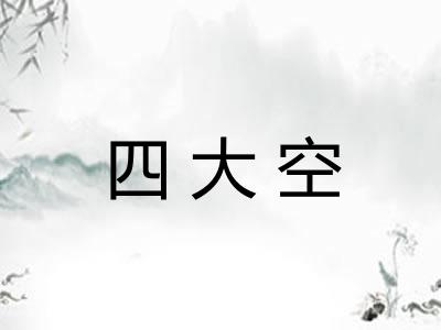四大空