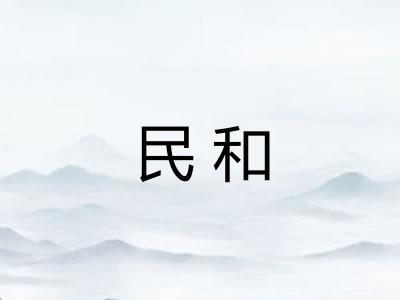 民和 民和