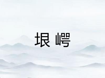垠崿