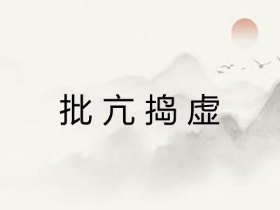 批亢捣虚 批亢捣虚