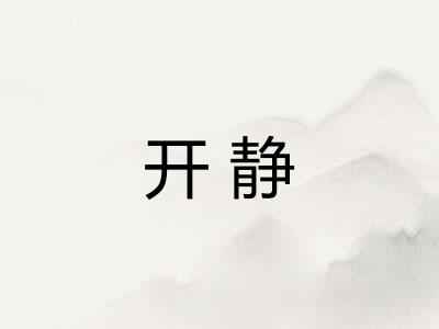 开静