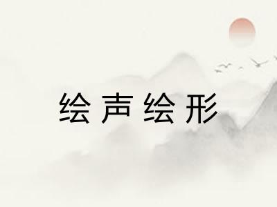 绘声绘形 绘声绘形