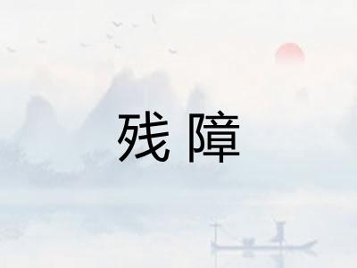 残障