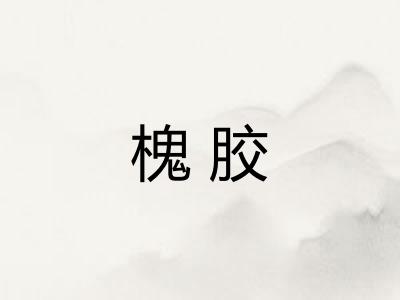 槐胶