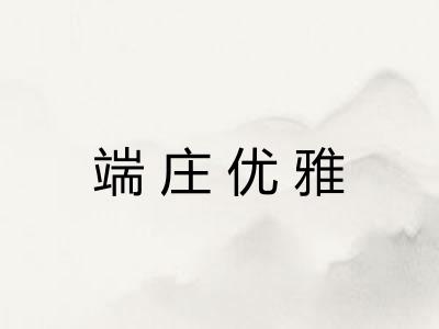 端庄优雅