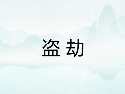 盗劫