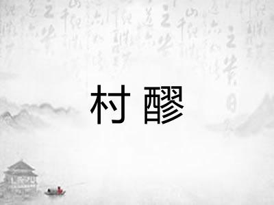 村醪