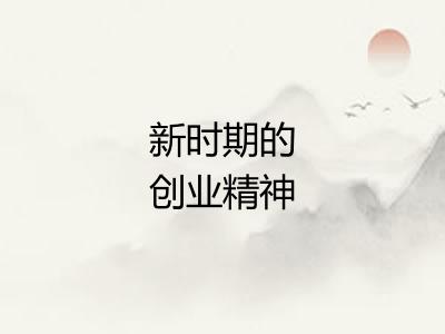 新时期的创业精神