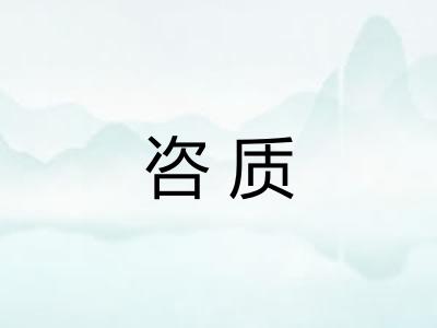 咨质