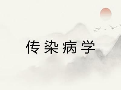 传染病学