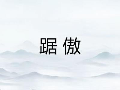 踞傲