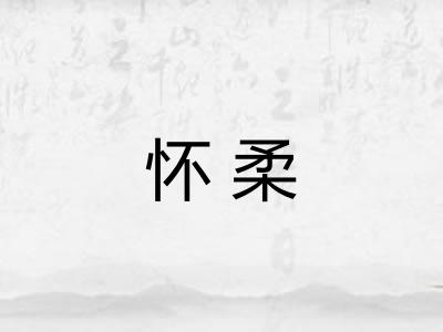 怀柔
