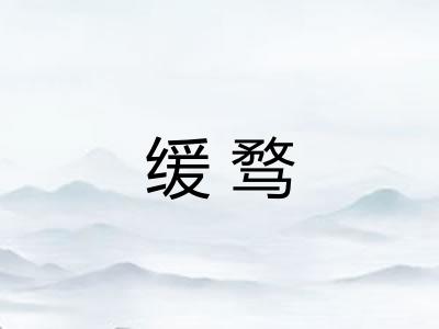 缓骛