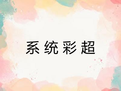 系统彩超