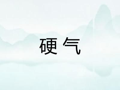 硬气