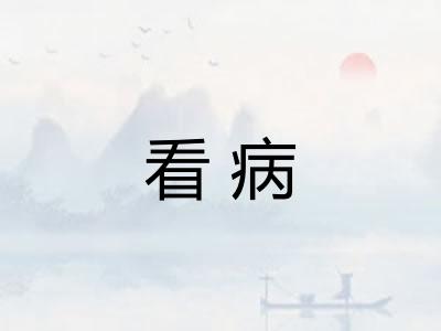 看病