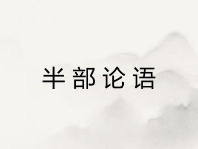 半部论语 半部论语