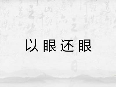 以眼还眼 以眼还眼