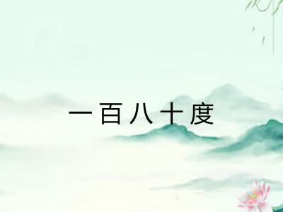 一百八十度