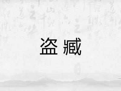 盗臧