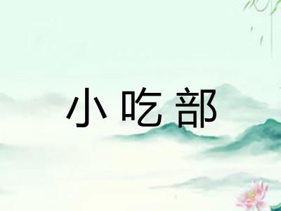小吃部