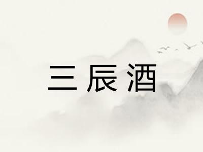 三辰酒