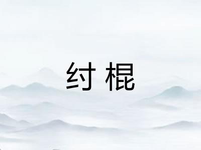 纣棍 纣棍