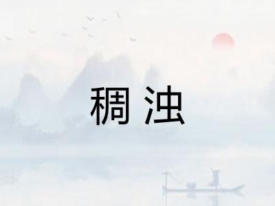 稠浊