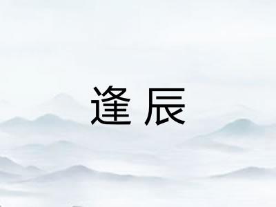 逢辰