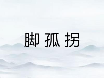 脚孤拐