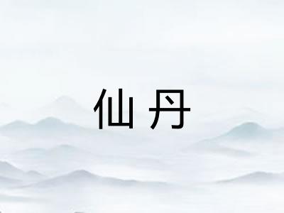 仙丹