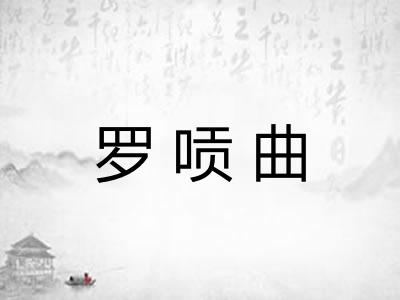 罗唝曲 罗唝曲