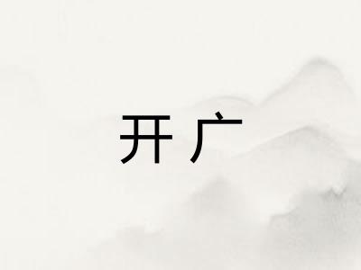 开广