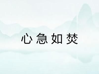 心急如焚