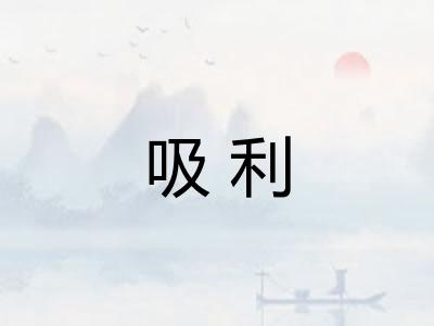 吸利 吸利