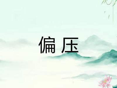 偏压