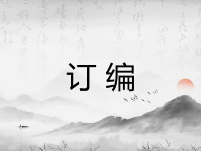 订编