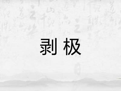 剥极