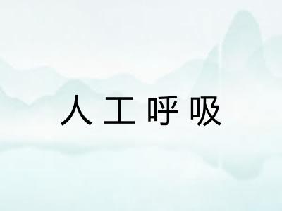 人工呼吸 人工呼吸